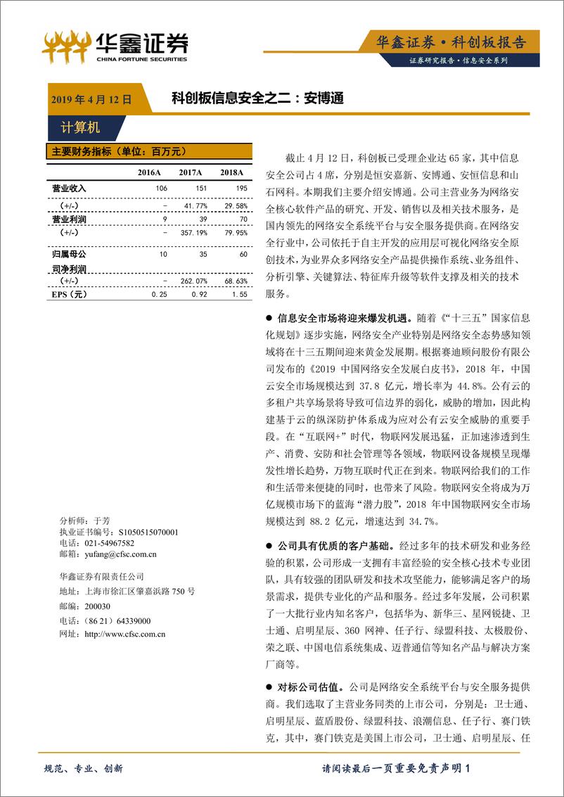 《计算机行业科创板信息安全之二：安博通-20190412-华鑫证券-11页》 - 第1页预览图