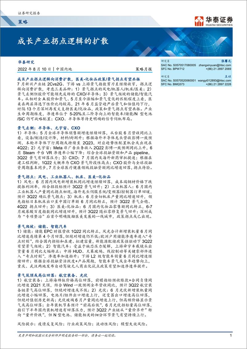 《策略月报：成长产业拐点逻辑的扩散-20220810-华泰证券-44页》 - 第1页预览图