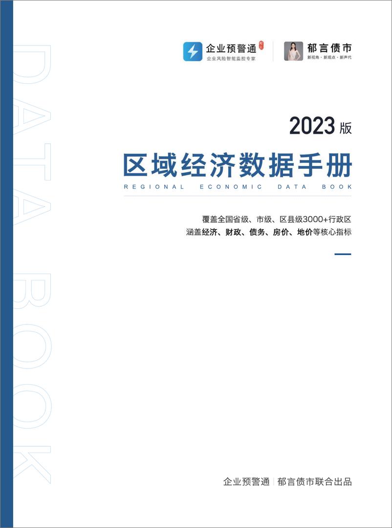 《2023区域经济数据手册-企业预警通&郁言债市-2023-342页》 - 第1页预览图