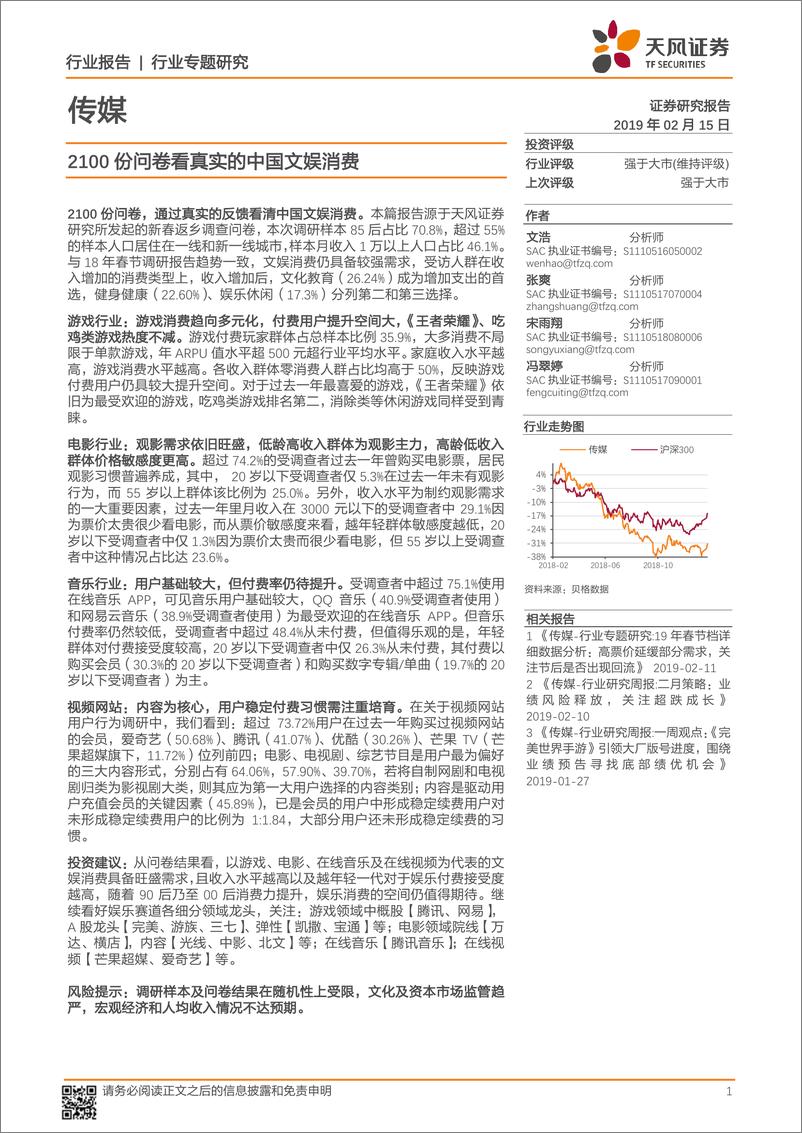 《传媒行业专题研究：2100份问卷看真实的中国文娱消费-20190215-天风证券-20页》 - 第1页预览图