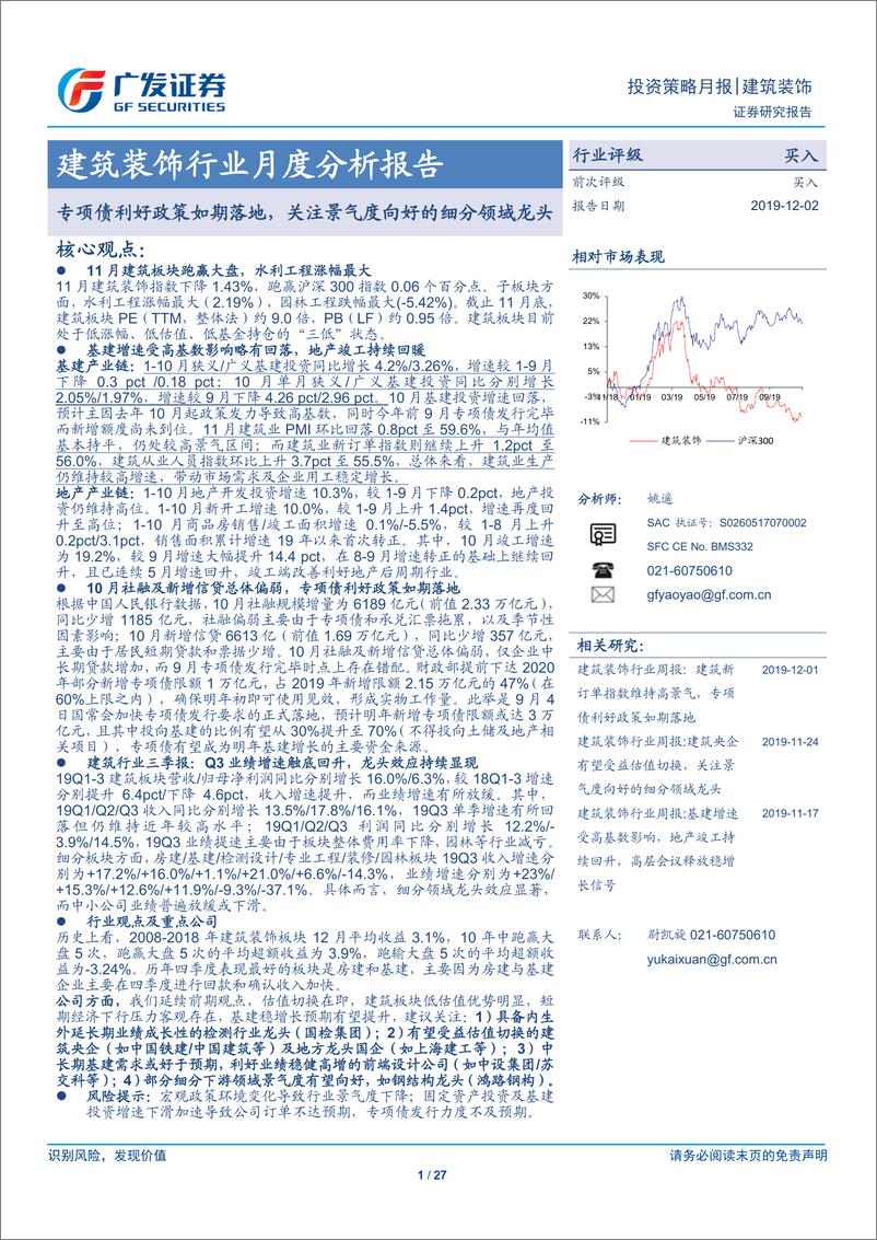 《建筑装饰行业月度分析报告：专项债利好政策如期落地，关注景气度向好的细分领域龙头-20191202-广发证券-27页》 - 第1页预览图