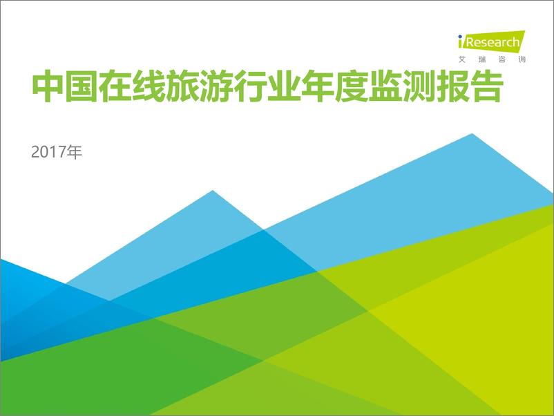 《2017年中国在线旅游度假行业研究报告》 - 第1页预览图