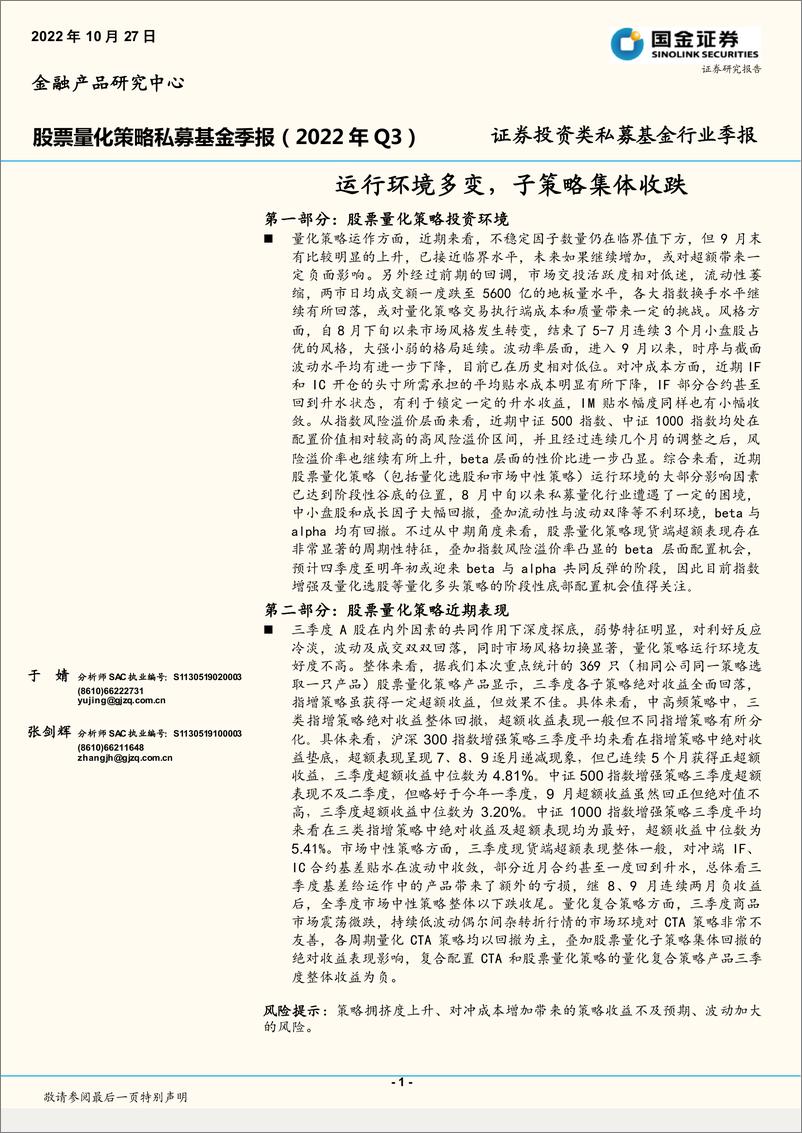 《股票量化策略私募基金季报（2022年Q3）：运行环境多变，子策略集体收跌-20221027-国金证券-17页》 - 第1页预览图