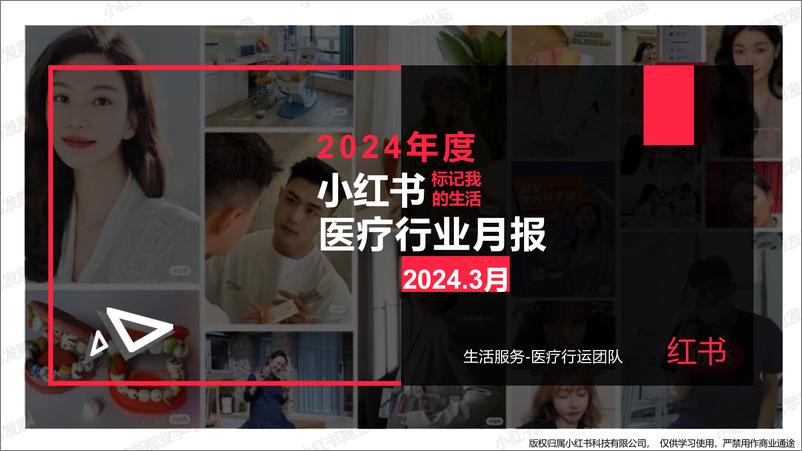 《小红书医疗行业月报（2024年3月）》 - 第1页预览图