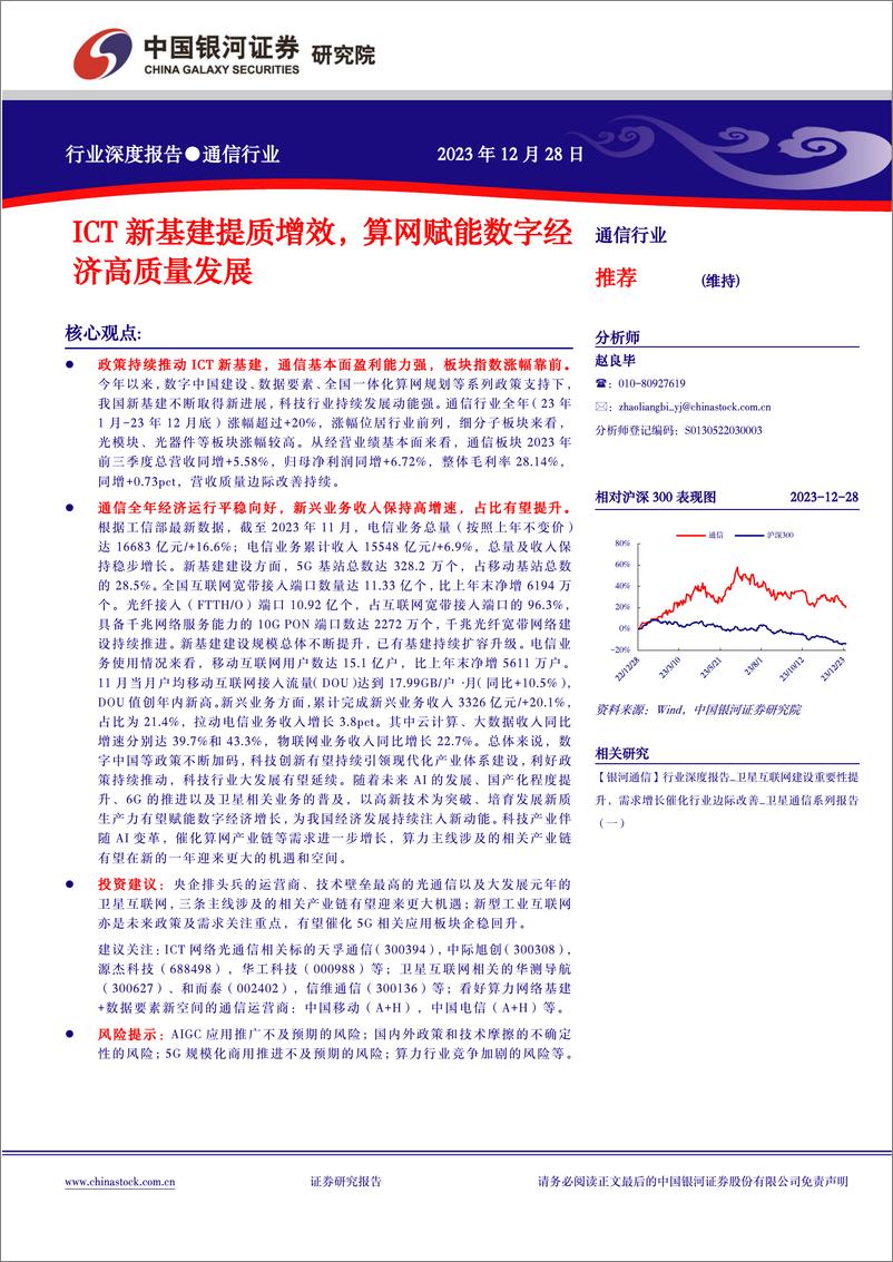 《通信行业行业深度报告：ICT新基建提质增效，算网赋能数字经济高质量发展》 - 第1页预览图