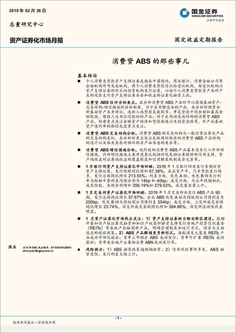 《资产证券化市场月报：消费贷ABS的那些事儿-20190226-国金证券-20页》 - 第1页预览图