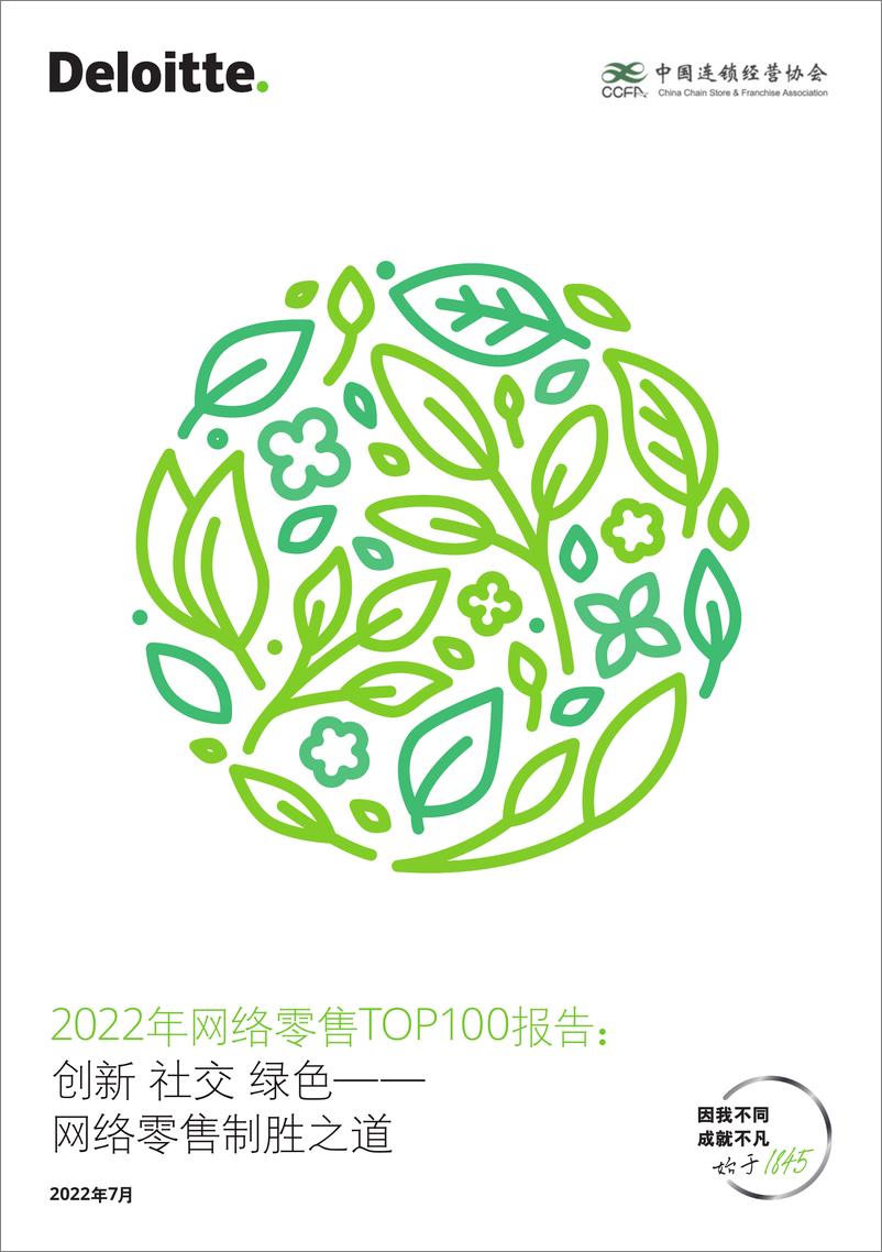 《2022年网络零售行业TOP100报告：创新、社交、绿色，网络零售制胜之道-德勤-202207》 - 第1页预览图