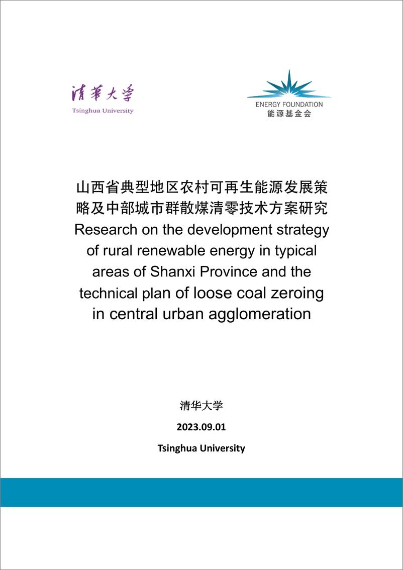 《山西省典型地区农村可再生能源发展策略及中部城市群散煤清零技术方案研究》 - 第1页预览图