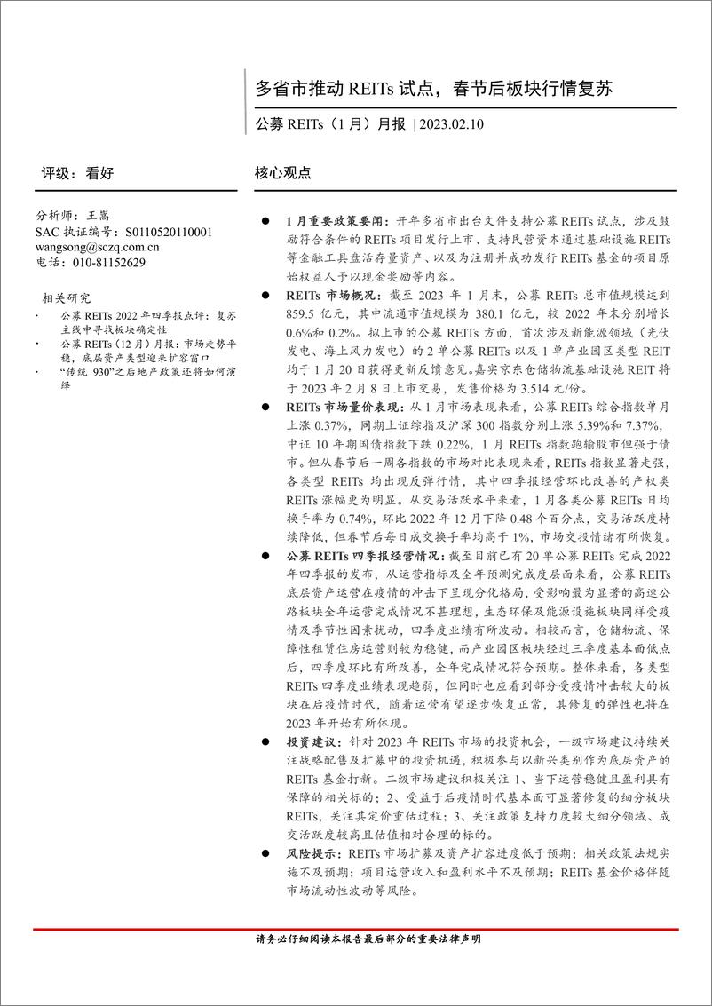 《公募REITs（1月）月报：多省市推动REITs试点，春节后板块行情复苏-20230210-首创证券-15页》 - 第1页预览图