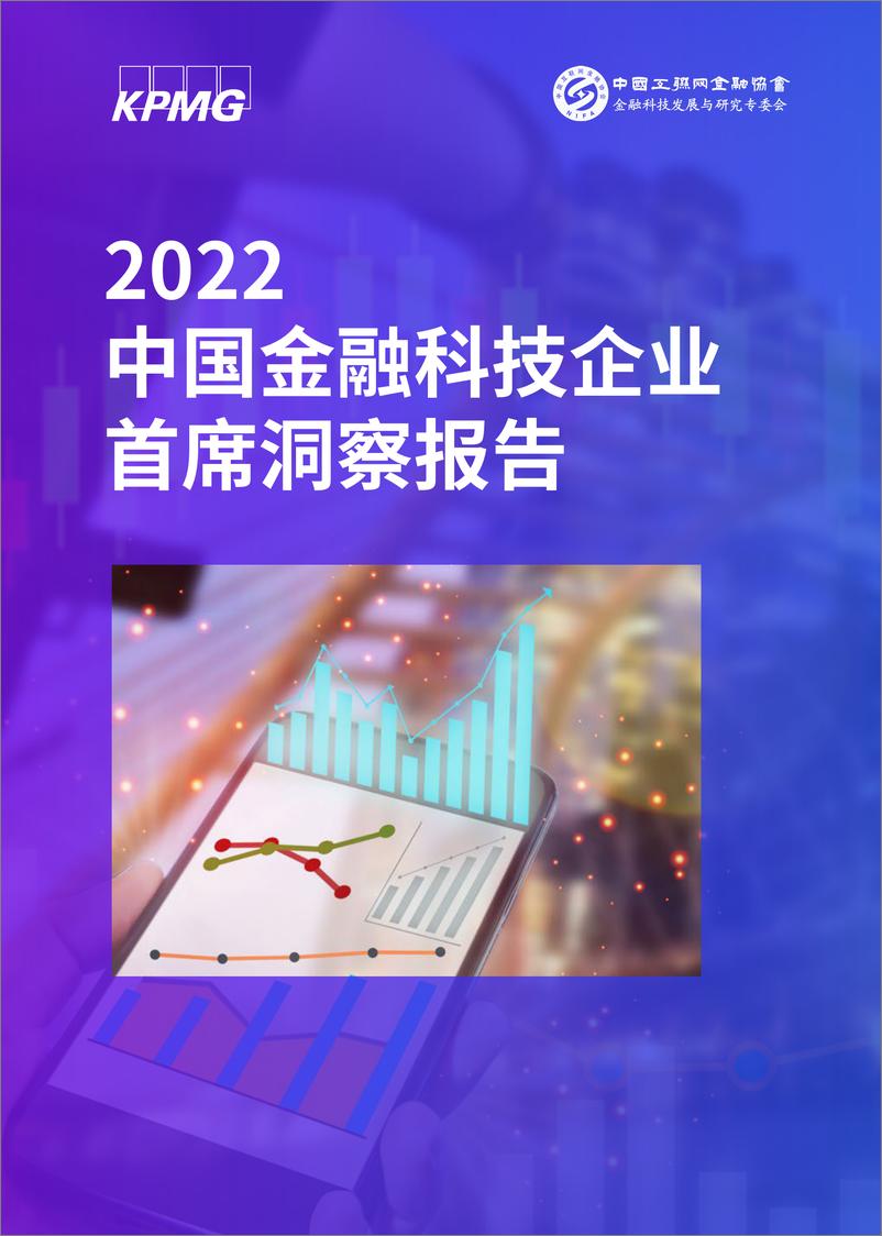 《融科技行业：2022中国金融科技企业首席洞察报告》 - 第1页预览图