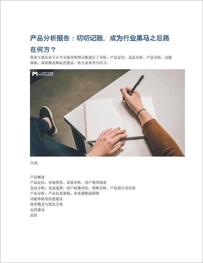 《产品分析报告：叨叨记账，成为行业黑马之后路在何方？》 - 第1页预览图