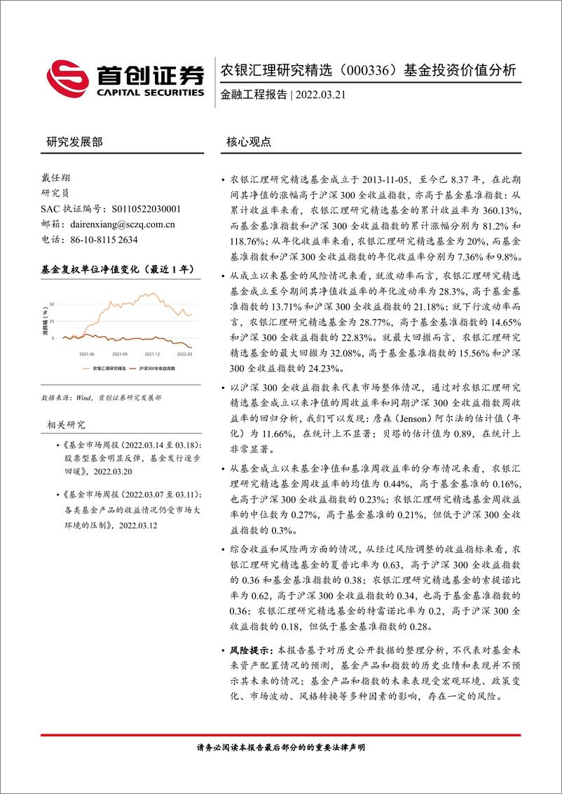 《农银汇理研究精选（000336）基金投资价值分析-20220321-首创证券-16页》 - 第1页预览图