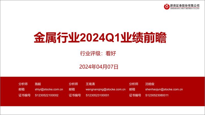 《金属行业2024Q1业绩前瞻-240407-浙商证券-24页》 - 第1页预览图