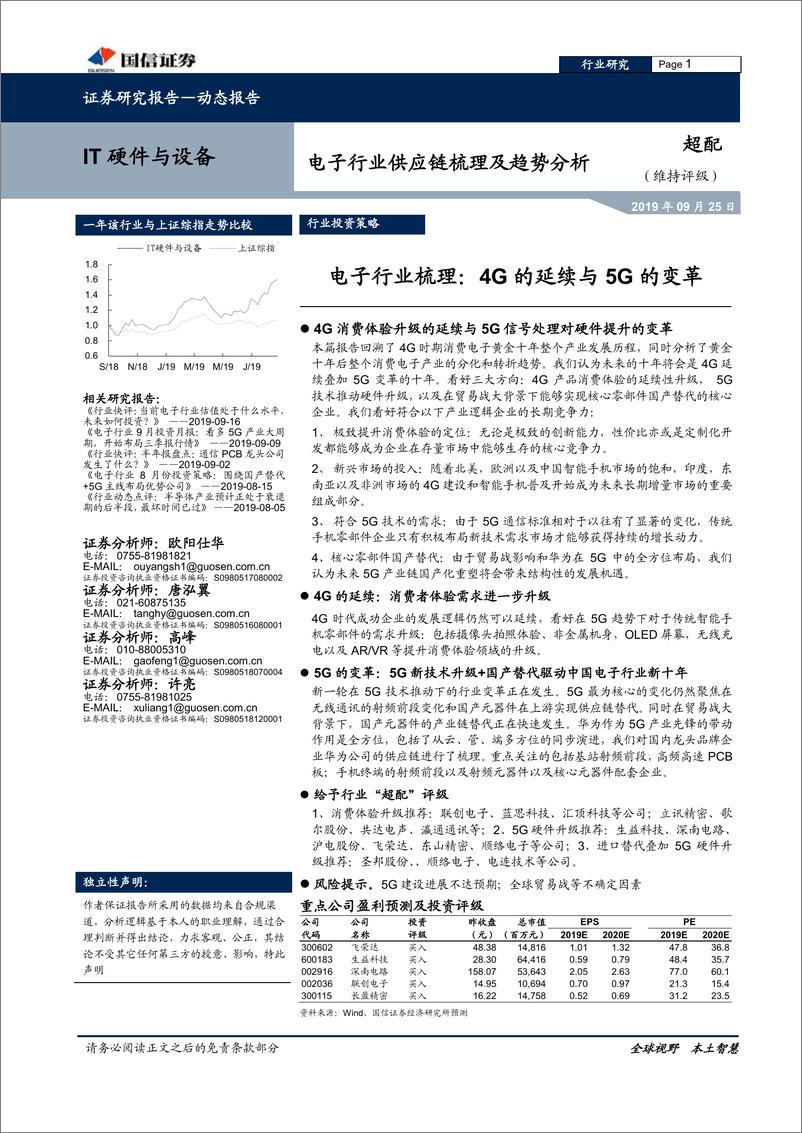 《IT硬件与设备行业：电子行业供应链梳理及趋势分析-20190925-国信证券-25页》 - 第1页预览图