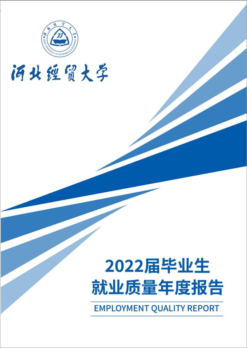 《河北经贸大学2022届毕业生就业质量年度报告-113页》 - 第1页预览图