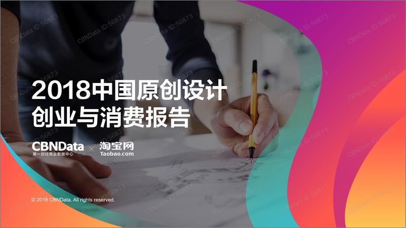 《2018中国原创设计创业与消费报告》 - 第1页预览图