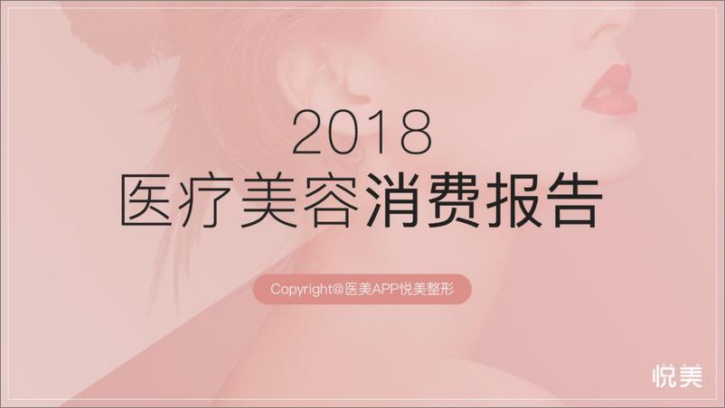 《悦美-2018医疗美容消费报告-2019.4-50页》 - 第1页预览图