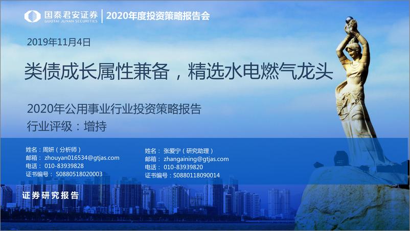 《2020年公用事业行业投资策略报告：类债成长属性兼备，精选水电燃气龙头-20191104-国泰君安-40页》 - 第1页预览图