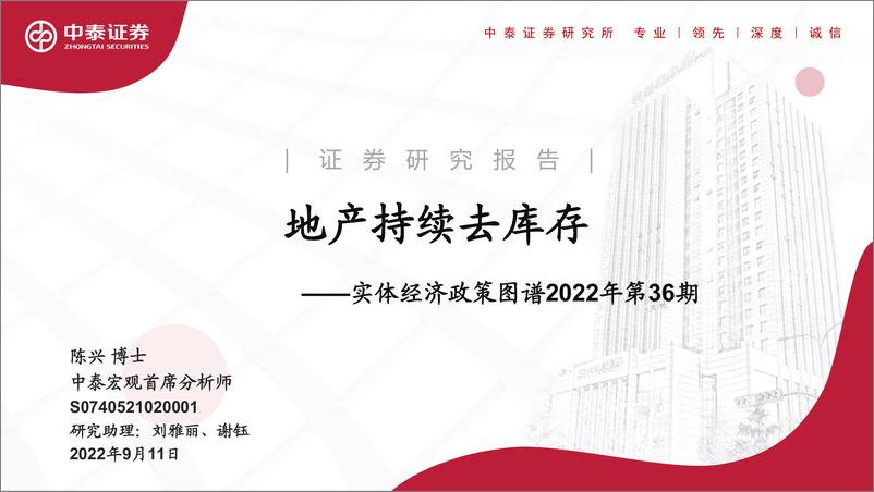 《实体经济政策图谱2022年第36期：地产持续去库存-20220911-中泰证券-24页》 - 第1页预览图