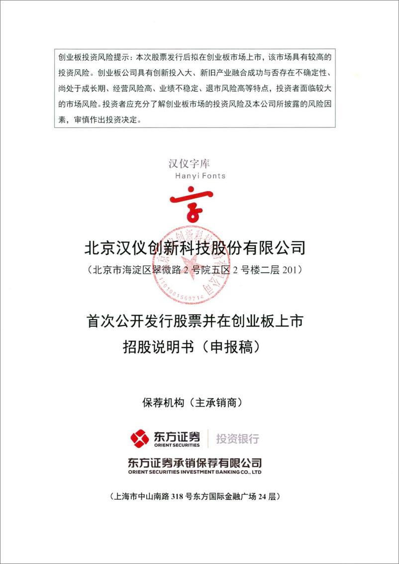 《北京汉仪创新科技股份有限公司创业板首次公开发行股票招股说明书（申报稿）》 - 第1页预览图