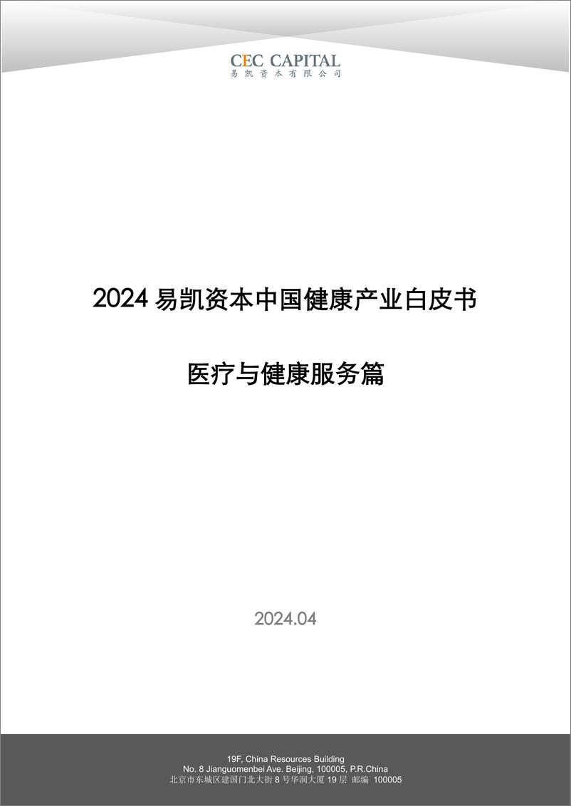 《易凯资本：2024易凯资本中国健康产业白皮书-医疗与健康服务篇》 - 第1页预览图