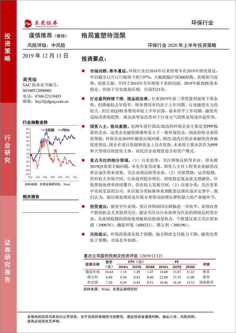 《环保行业2020年上半年投资策略：格局重塑待涅槃-20191213-东莞证券-19页》 - 第1页预览图