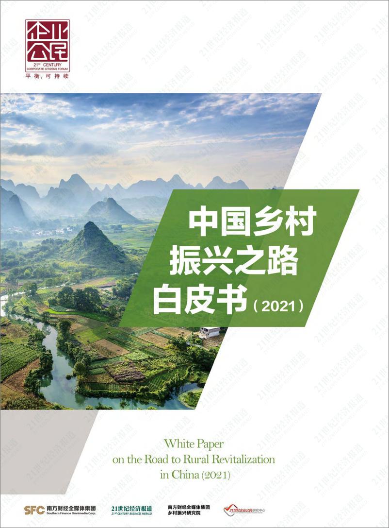 《2021中国乡村振兴之路白皮书-SFC+21世纪经济报道》 - 第1页预览图