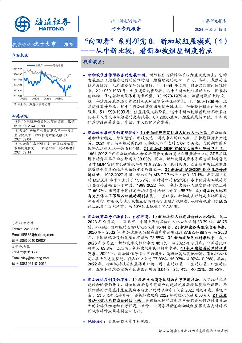 《房地产“向回看”系列研究8：新加坡组屋模式（1）——从中新比较，看新加坡组屋制度特点》 - 第1页预览图