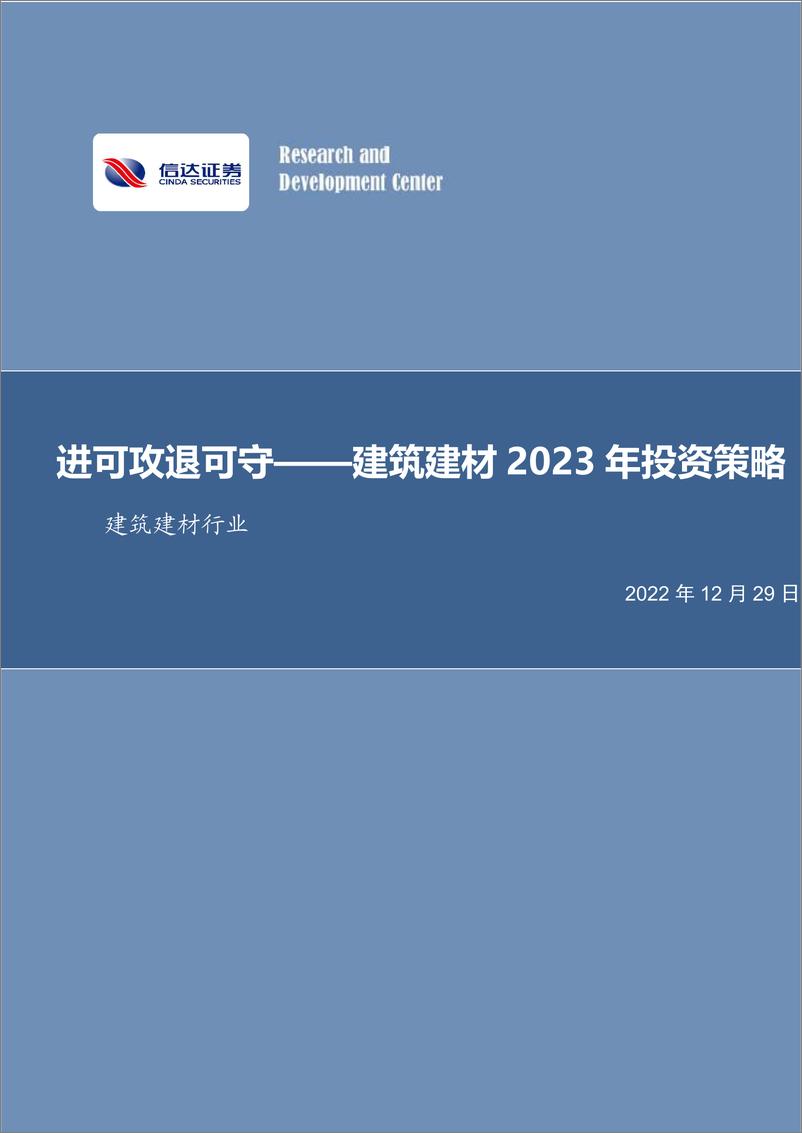 《建筑建材行业2023 年投资策略：进可攻退可守-20221229-信达证券-37页》 - 第1页预览图