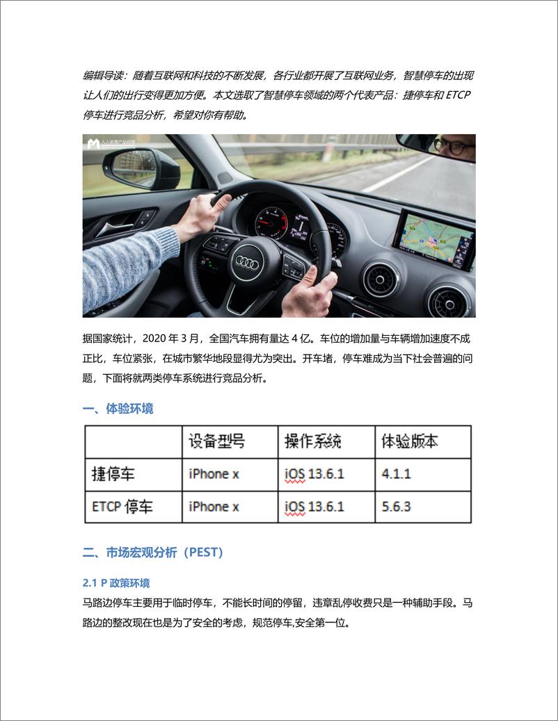 《竞品分析报告：“捷停车”叫板第一智慧“ETCP停车”，相煎何太急？》 - 第1页预览图