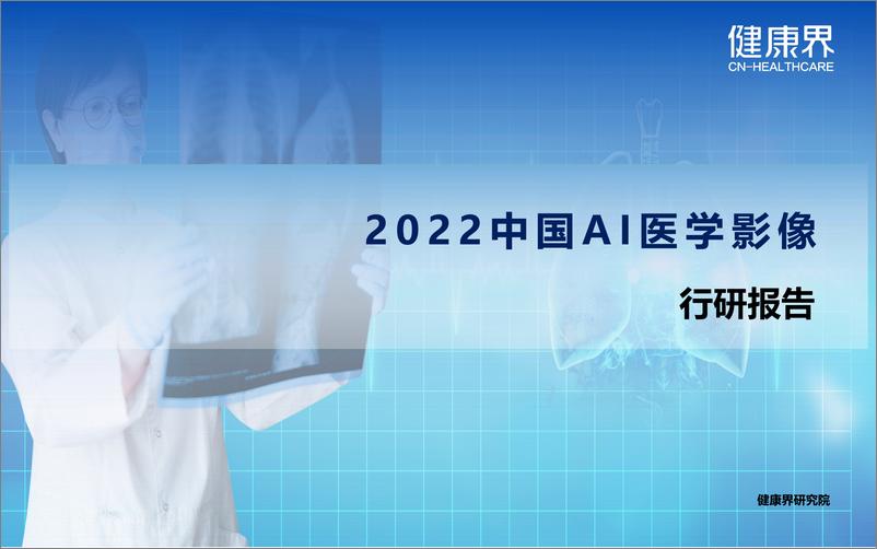 《2022中国AI医学影像行业研究报告-27页》 - 第1页预览图