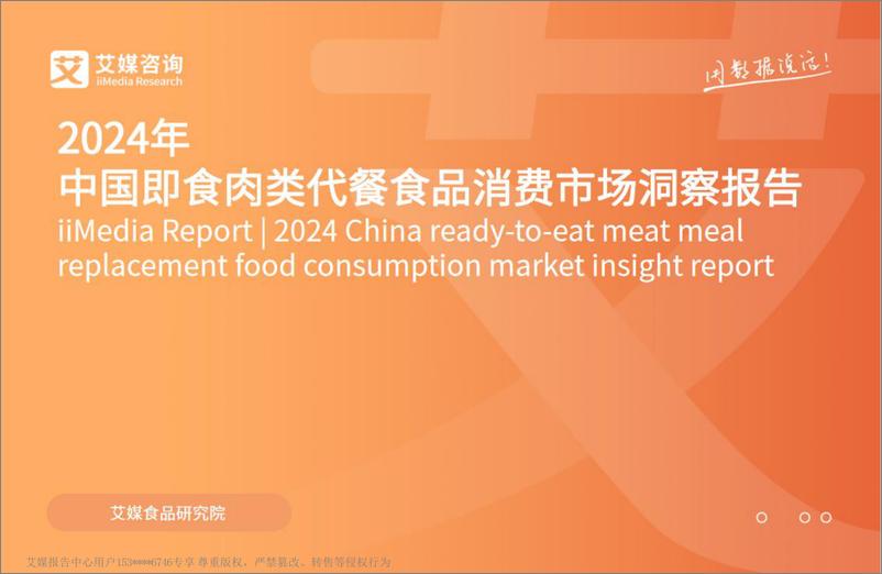 《2024年中国即食肉类代餐食品消费市场洞察报告-艾媒咨询》 - 第1页预览图