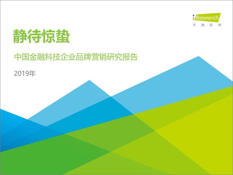 《2019年-静待惊蛰-中国金融科技企业品牌营销研究报告》 - 第1页预览图