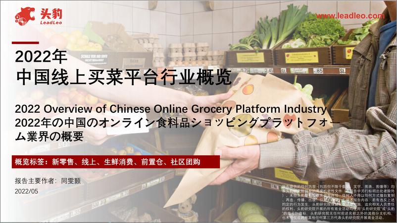 《2022年中国线上买菜平台行业概览-2022.07-33页》 - 第1页预览图