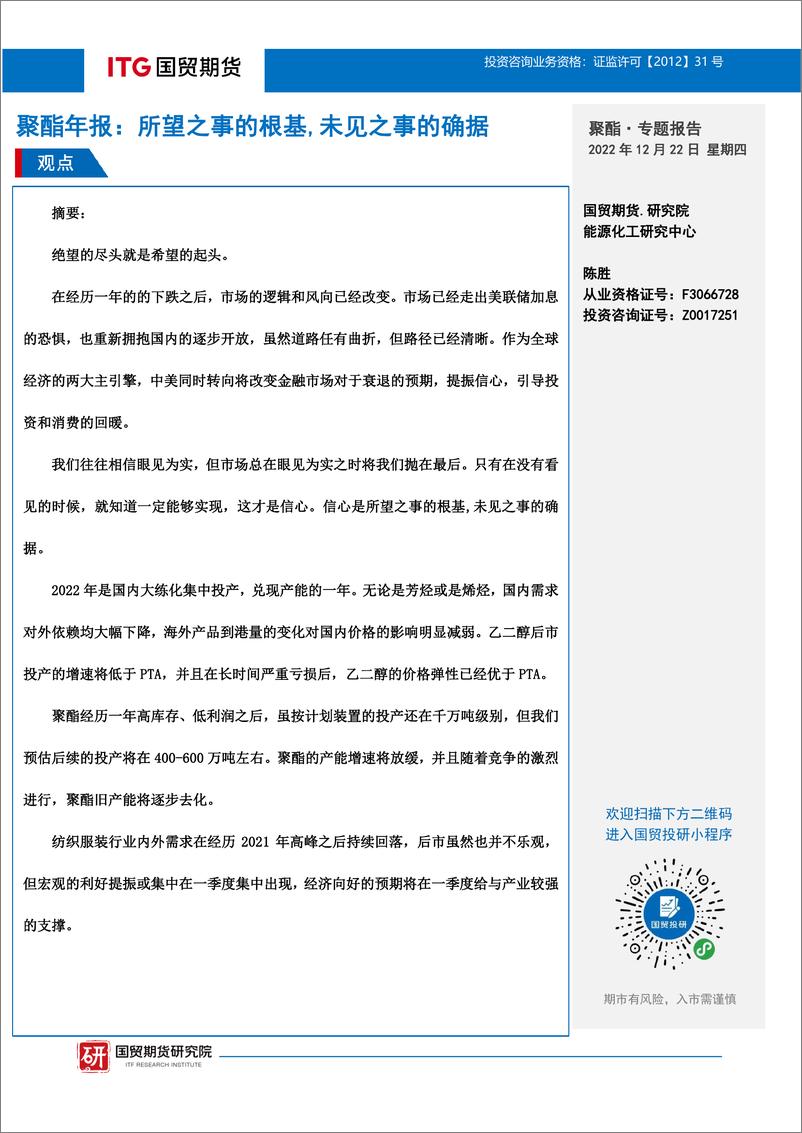 《聚酯·年报：所望之事的根基，未见之事的确据-20221222-国贸期货-15页》 - 第1页预览图