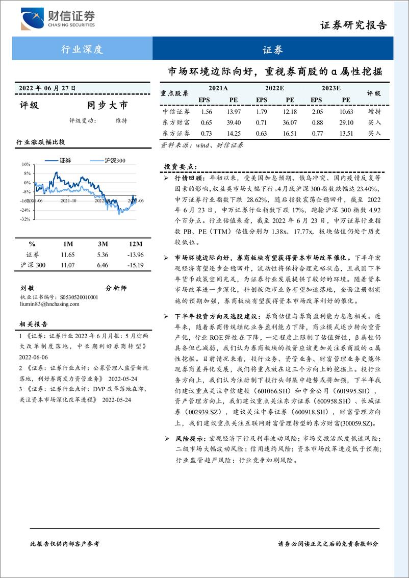 《证券行业深度：市场环境边际向好，重视券商股的α属性挖掘-20220627-财信证券-30页》 - 第1页预览图