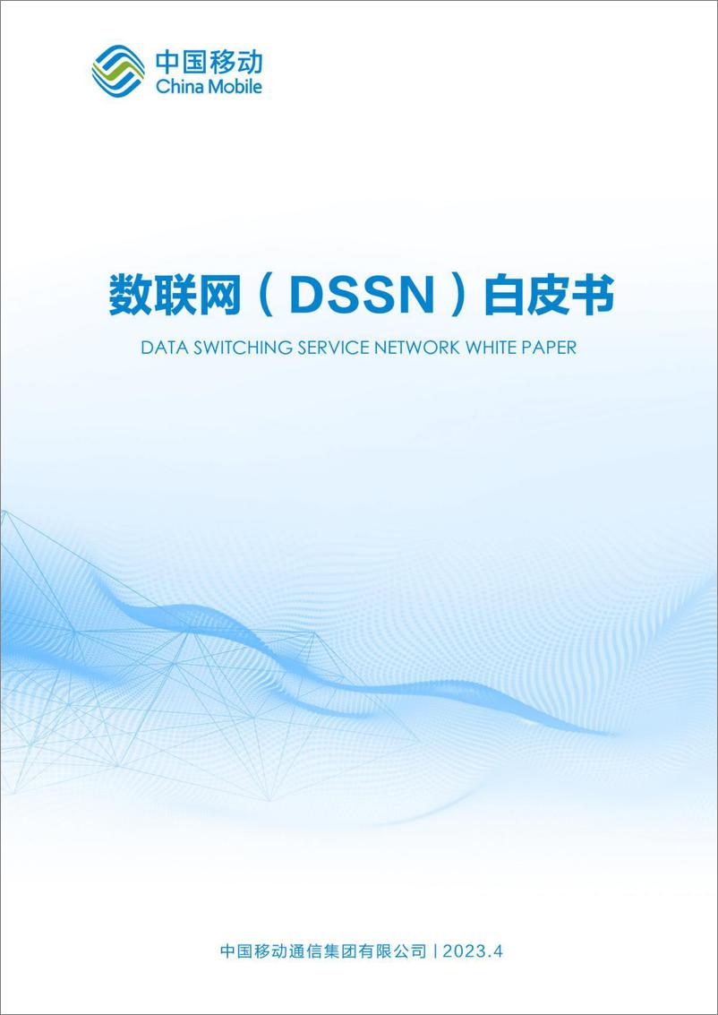 《数联网（DSSN）白皮书-2023.04-23页》 - 第1页预览图