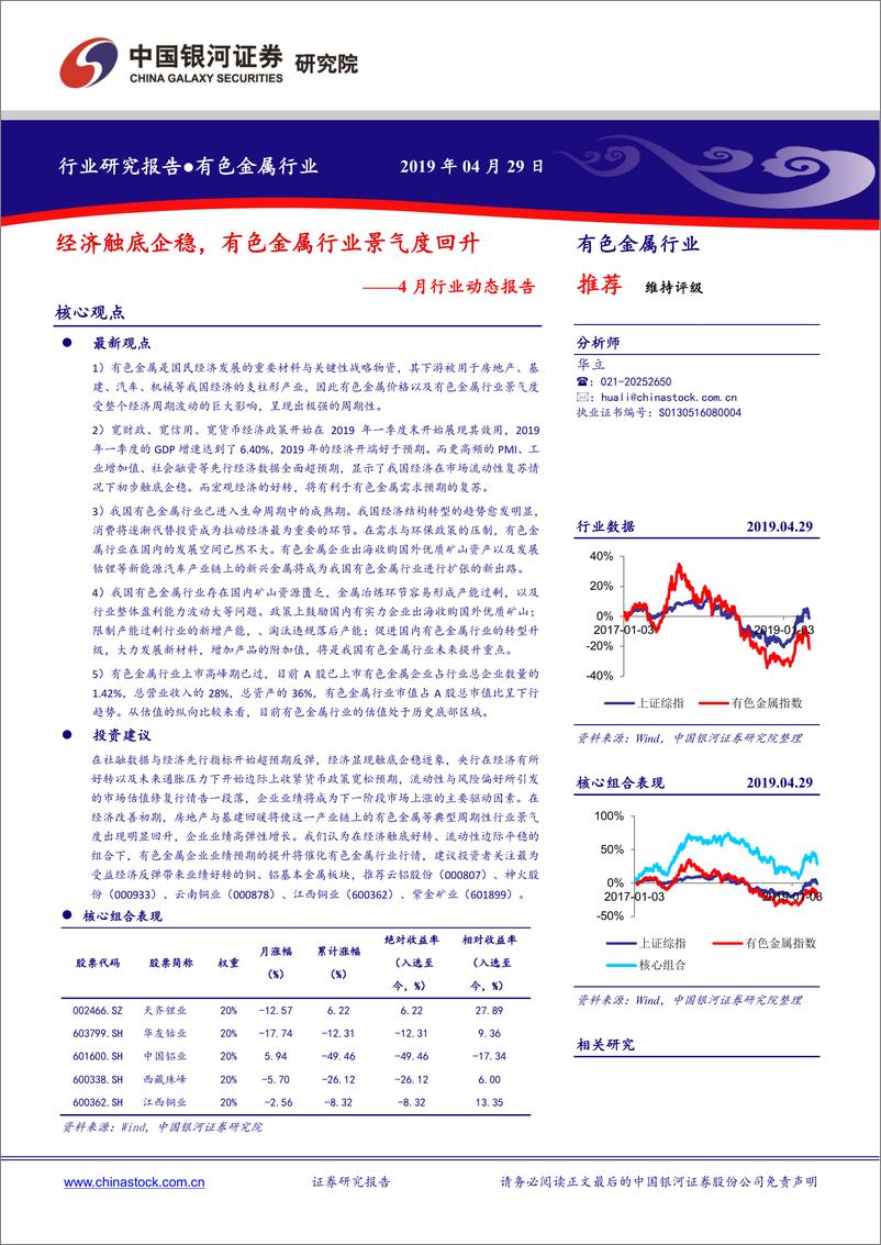 《有色金属行业4月动态报告：经济触底企稳，有色金属行业景气度回升-20190429-银河证券-25页》 - 第1页预览图