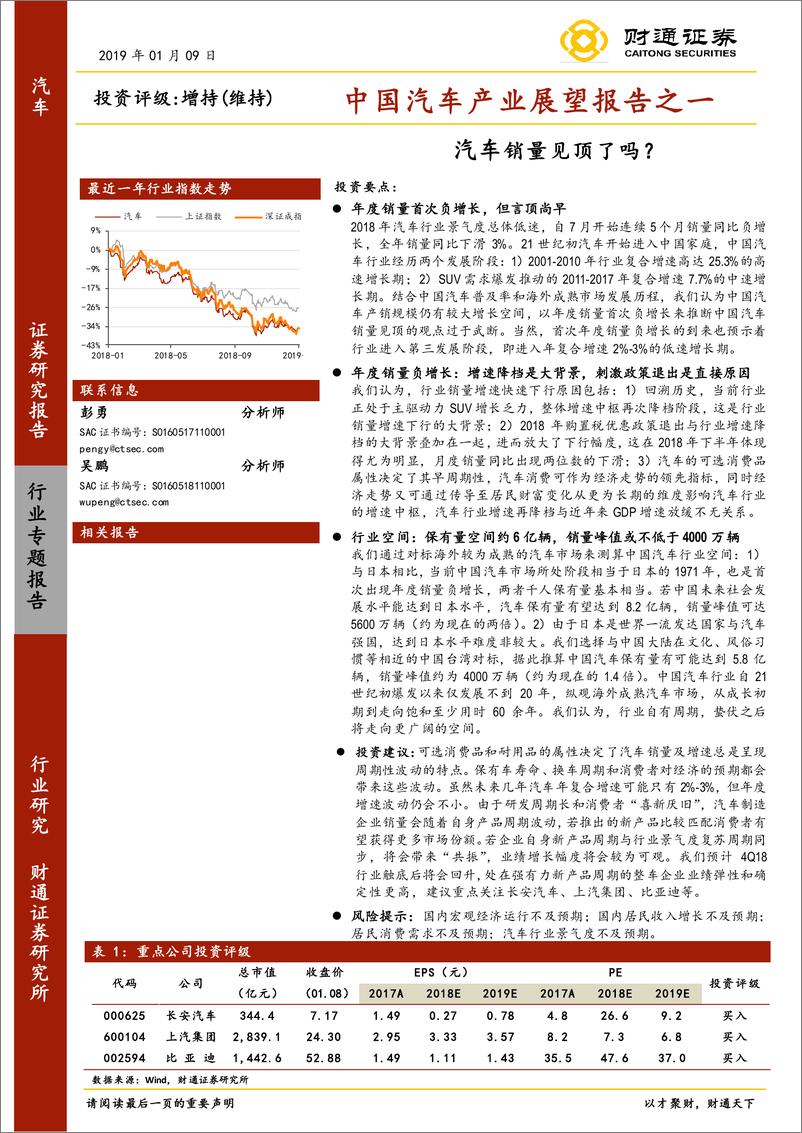 《汽车行业中国汽车产业展望报告之一：汽车销量见顶了吗？-20190109-财通证券-33页》 - 第1页预览图