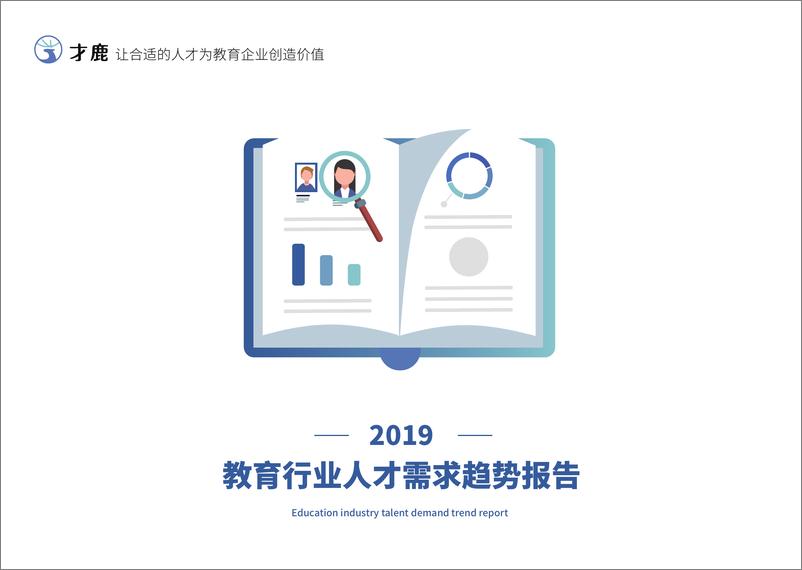 《才鹿-2019教育行业人才需求趋势报告NEW-2019.8-86页》 - 第1页预览图