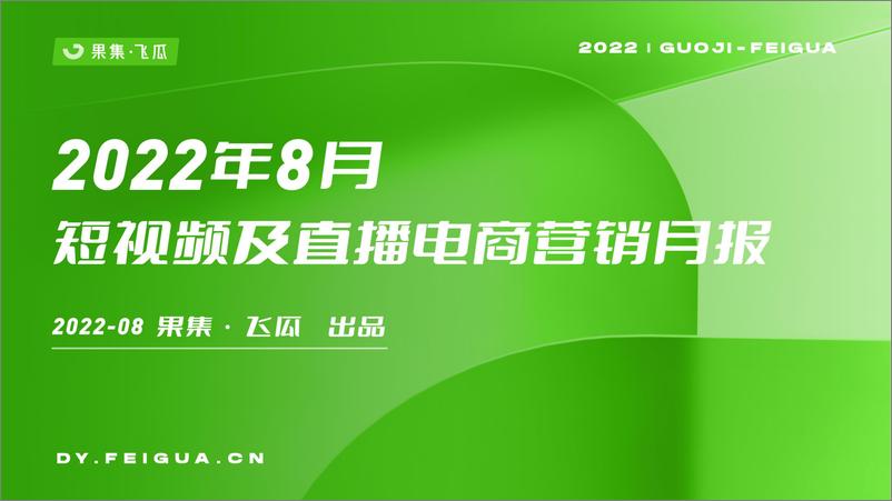 《2022年8月短视频及直播电商营销月报-果集·飞瓜-28页》 - 第1页预览图