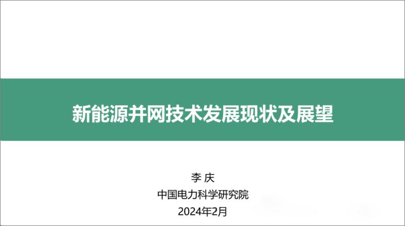 《新能源并网技术发展现状及展望-38页》 - 第1页预览图