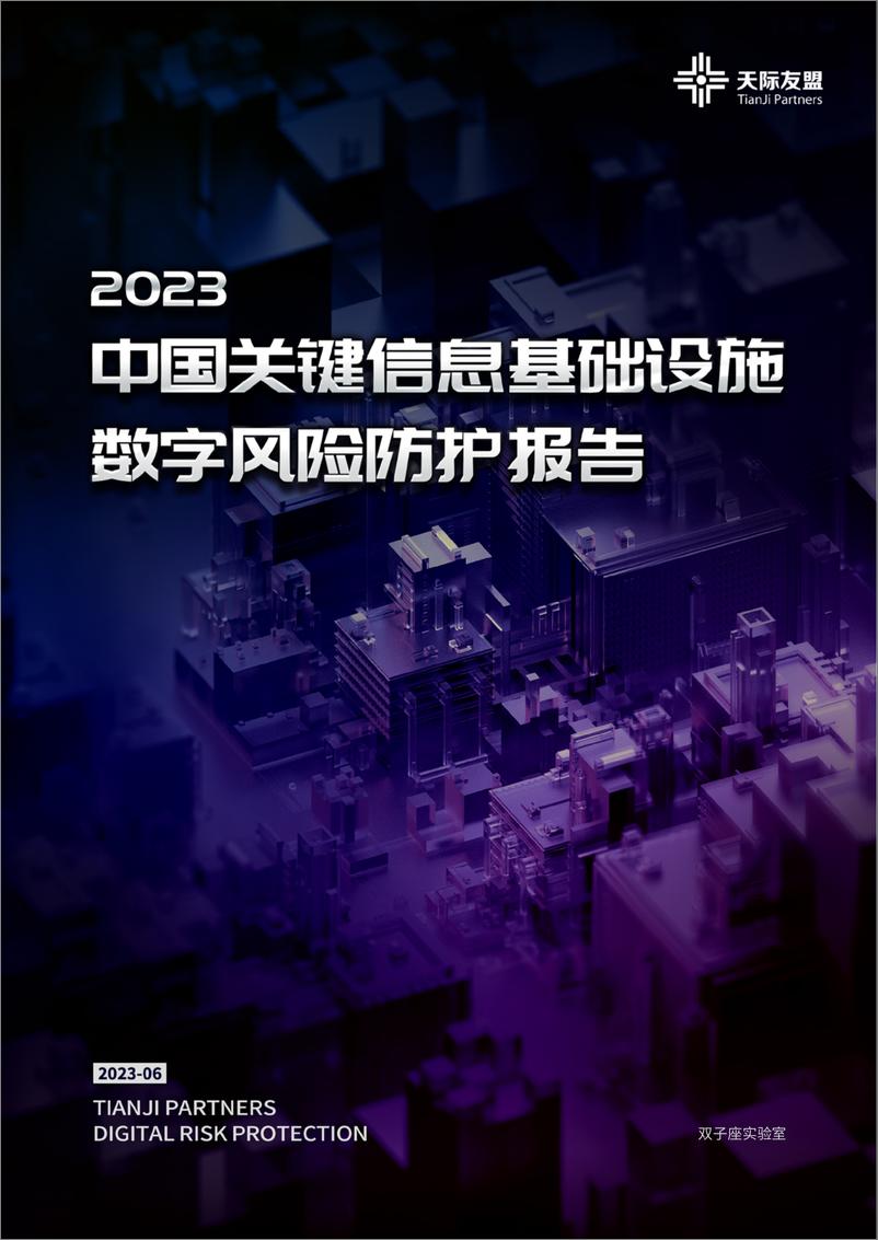 《中国关键信息基础设施数字风险防护报告2023》 - 第1页预览图