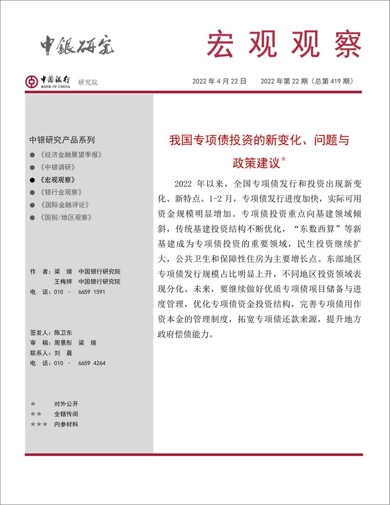 《宏观观察2022年第22期（总第419期）：我国专项债投资的新变化、问题与政策建议-20220422-中国银行-15页》 - 第1页预览图