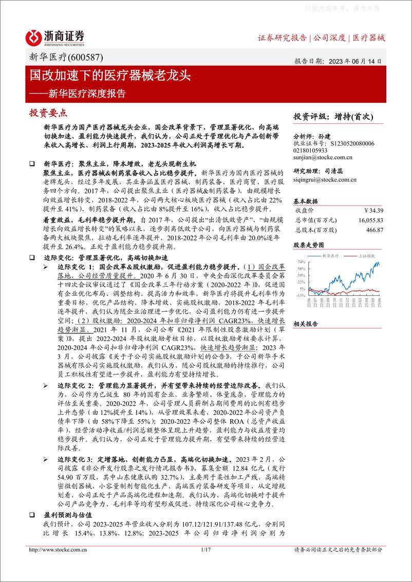 《浙商证券-新华医疗(600587)深度报告：国改加速下的医疗器械老龙头-230614》 - 第1页预览图