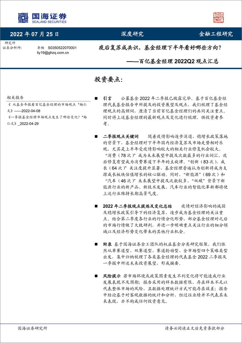 《百亿基金经理2022Q2观点汇总：疫后复苏成共识，基金经理下半年看好哪些方向？-20220725-国海证券-65页》 - 第1页预览图