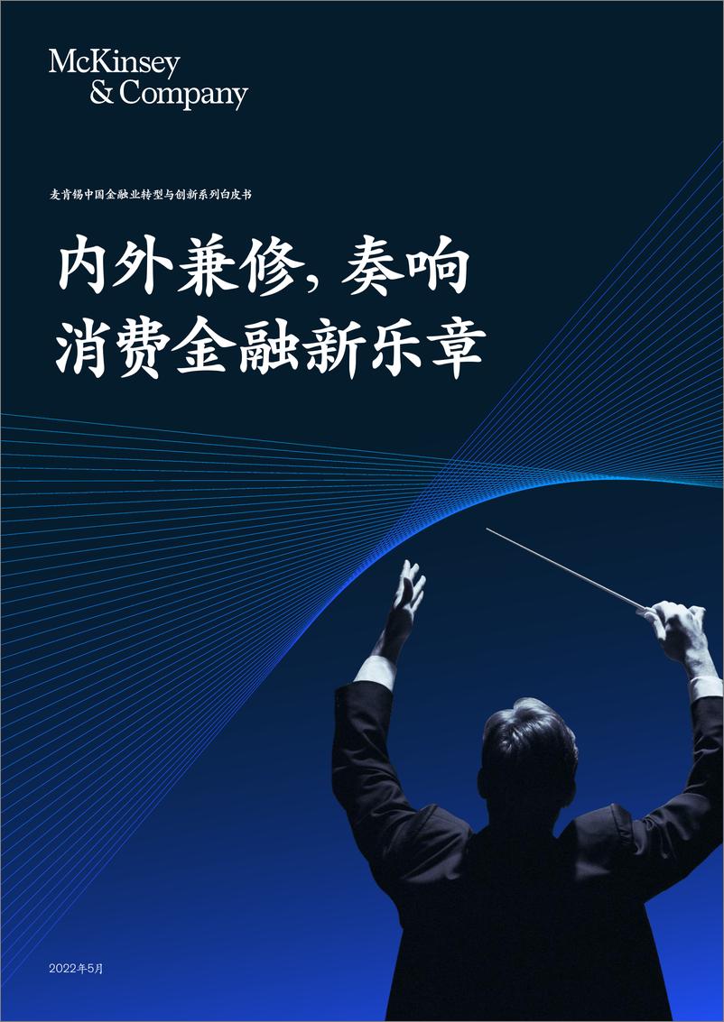 《中国金融业转型与创新系列白皮书：内外兼修，奏响消费金融新乐章-麦肯锡-2022.5-66页》 - 第1页预览图