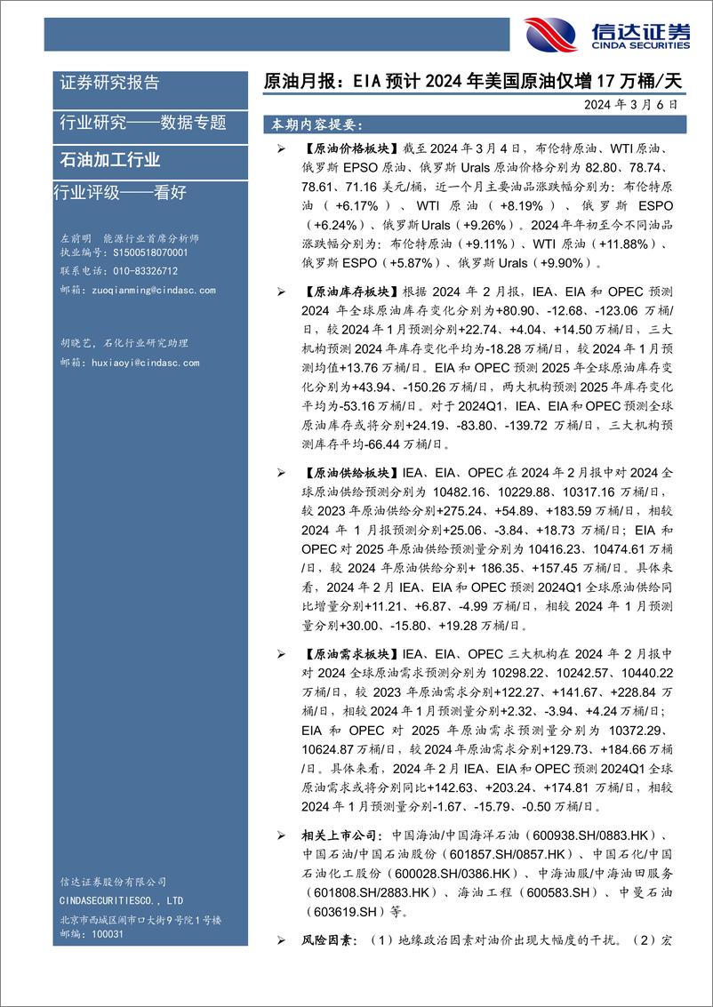 《石油加工行业原油月报：EIA预计2024年美国原油仅增17万桶／天-240306-信达证券-27页》 - 第1页预览图