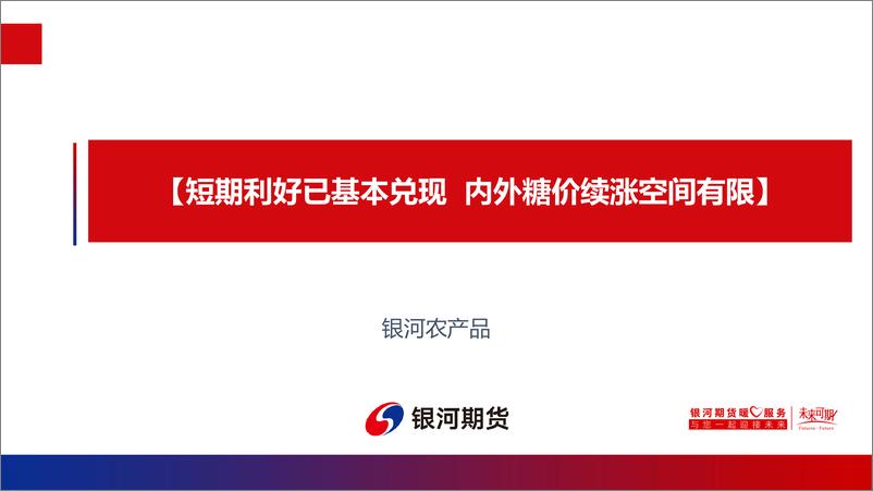 《短期利好已基本兑现，内外糖价续涨空间有限-20230212-银河期货-19页》 - 第1页预览图