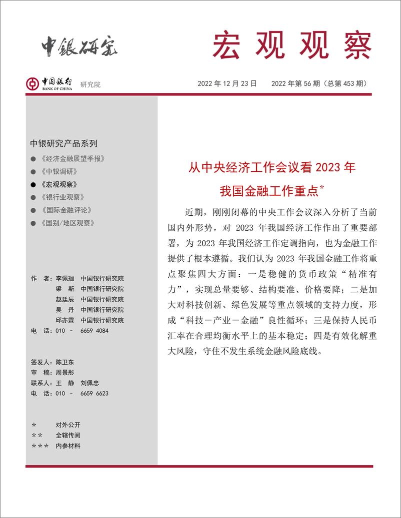 《宏观观察2022年第56期（总第453期）：从中央经济工作会议看2023年我国金融工作重点-20221223-中国银行-15页》 - 第1页预览图